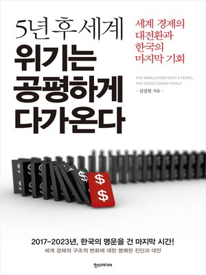 cover image of 5년 후 세계 위기는 공평하게 다가온다